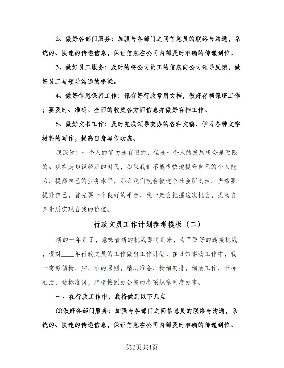 行政文员工作计划参考模板（2篇）.doc_第2页