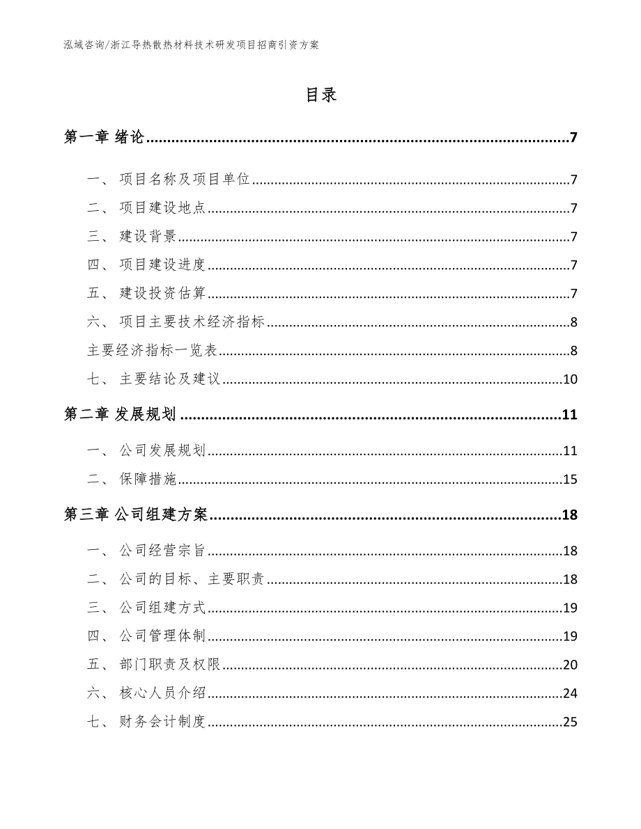 浙江导热散热材料技术研发项目招商引资方案_第1页