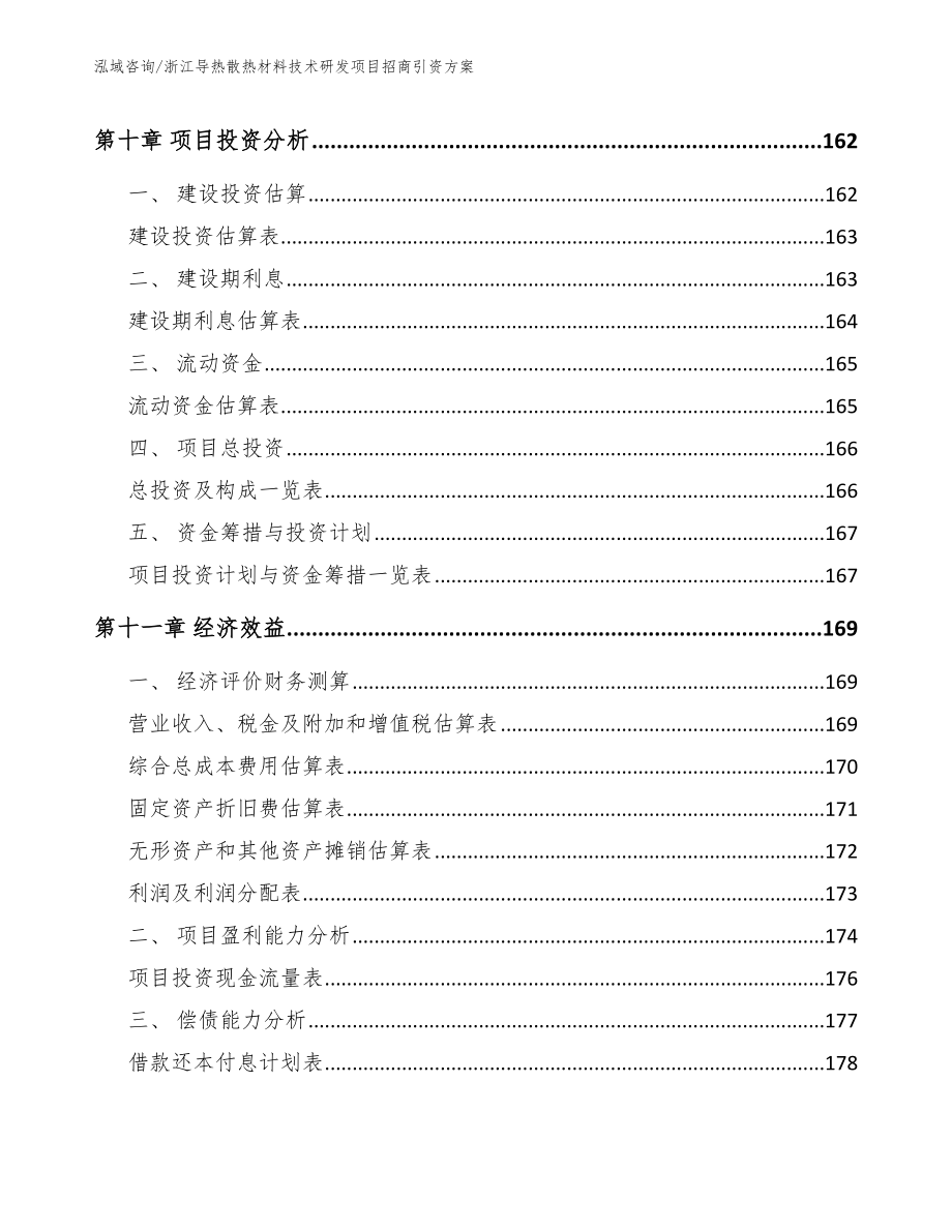 浙江导热散热材料技术研发项目招商引资方案_第4页