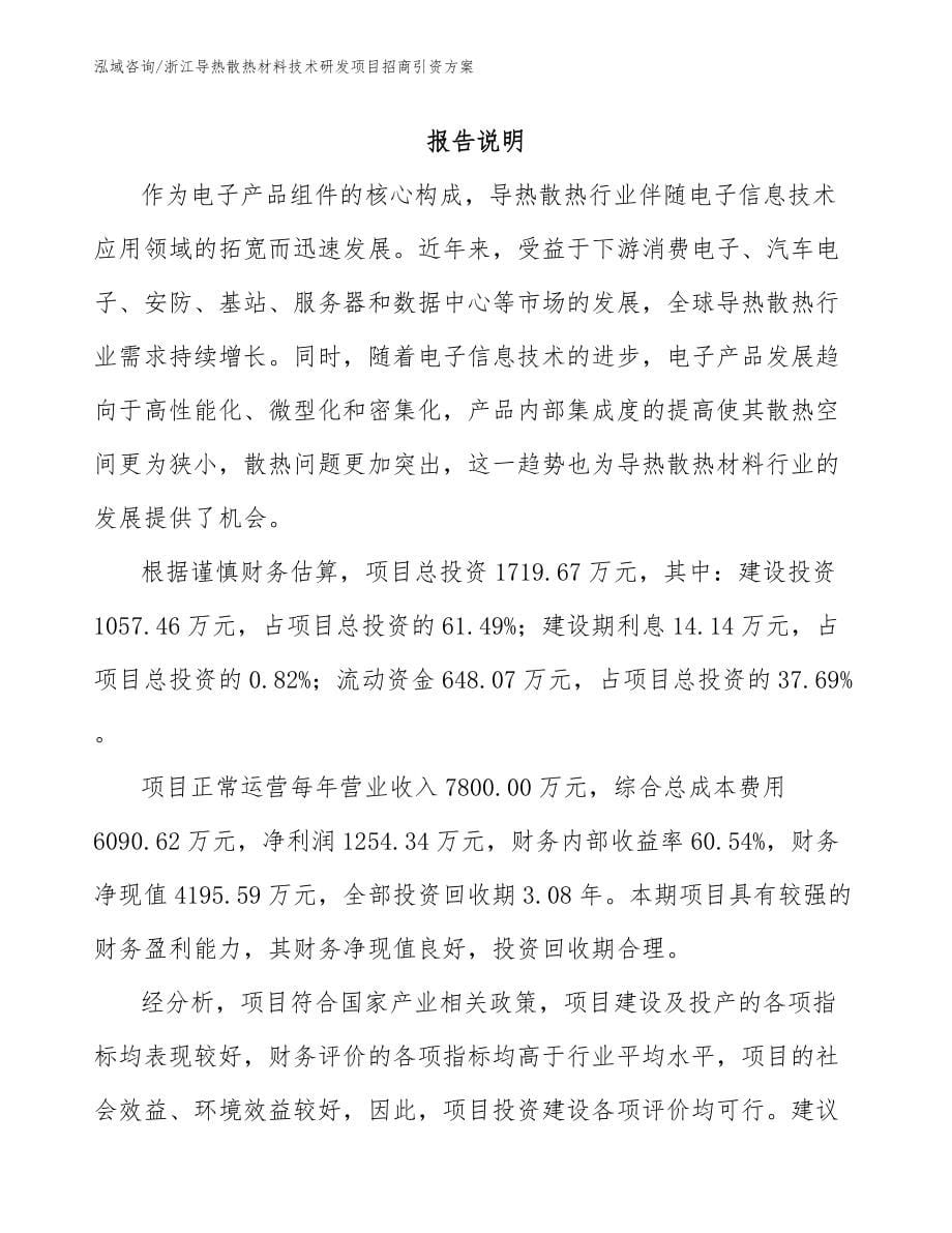 浙江导热散热材料技术研发项目招商引资方案_第5页