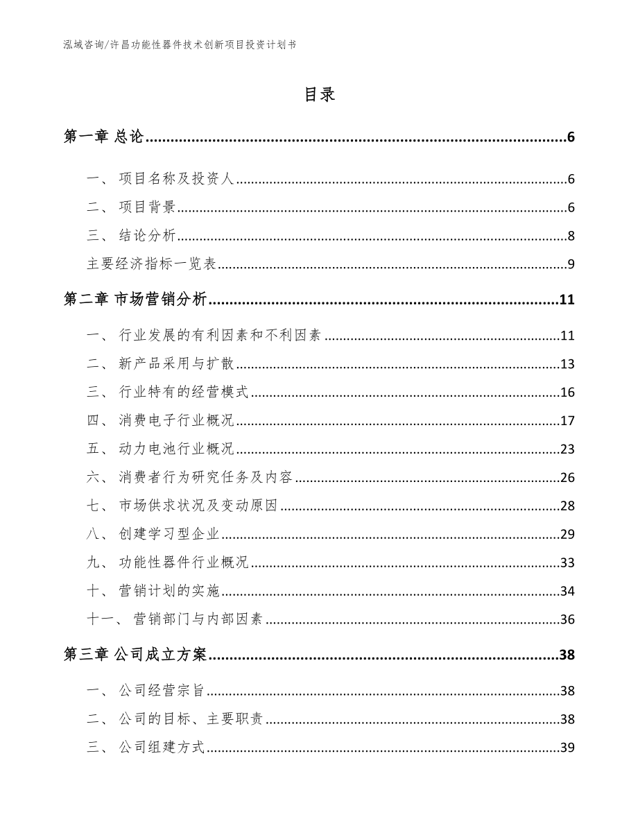 许昌功能性器件技术创新项目投资计划书【范文】_第1页