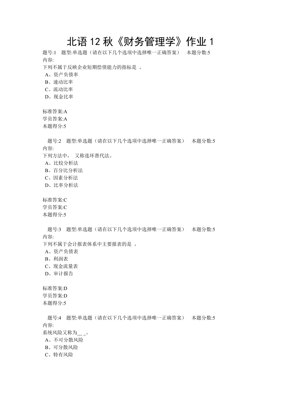 北语12秋《财务管理学》作业1.docx_第1页