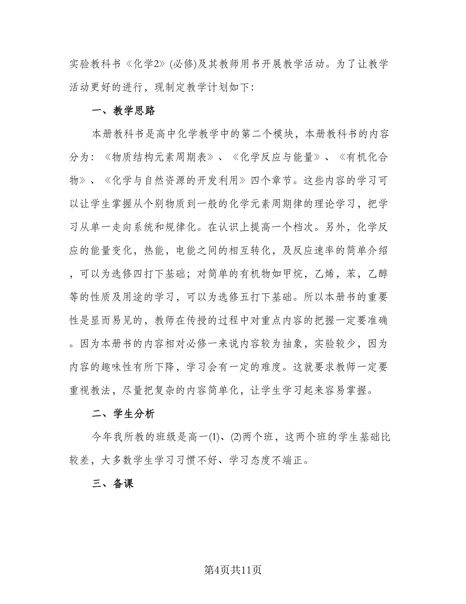 高一化学教师学期工作计划标准范文（四篇）.doc_第4页