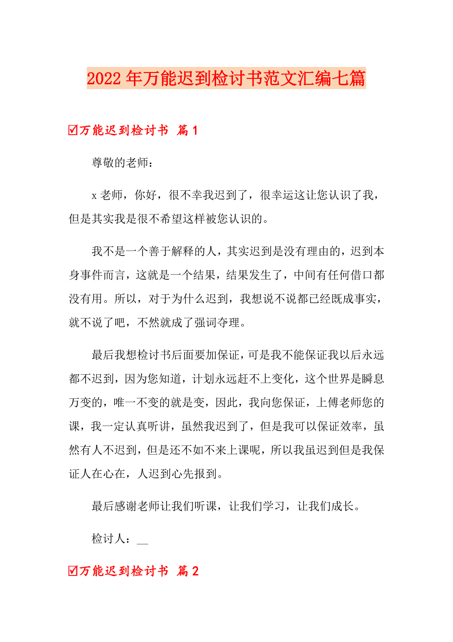 2022年万能迟到检讨书范文汇编七篇_第1页