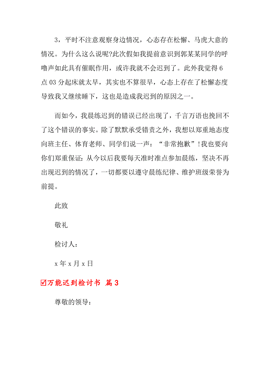 2022年万能迟到检讨书范文汇编七篇_第4页