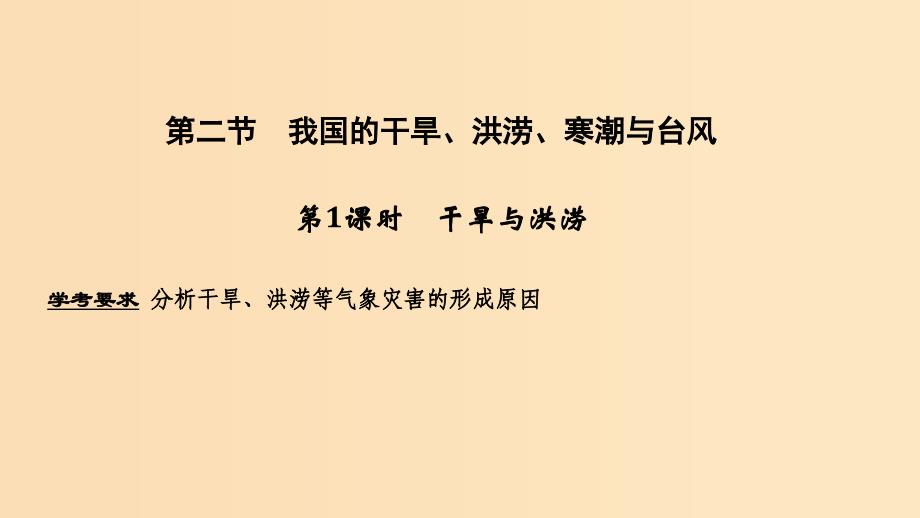 （浙江专用）2018-2019学年高中地理 第二章 我国主要的自然灾害 第二节 第1课时 我国的干旱、洪涝、寒潮与台风课件 湘教版选修5.ppt_第1页