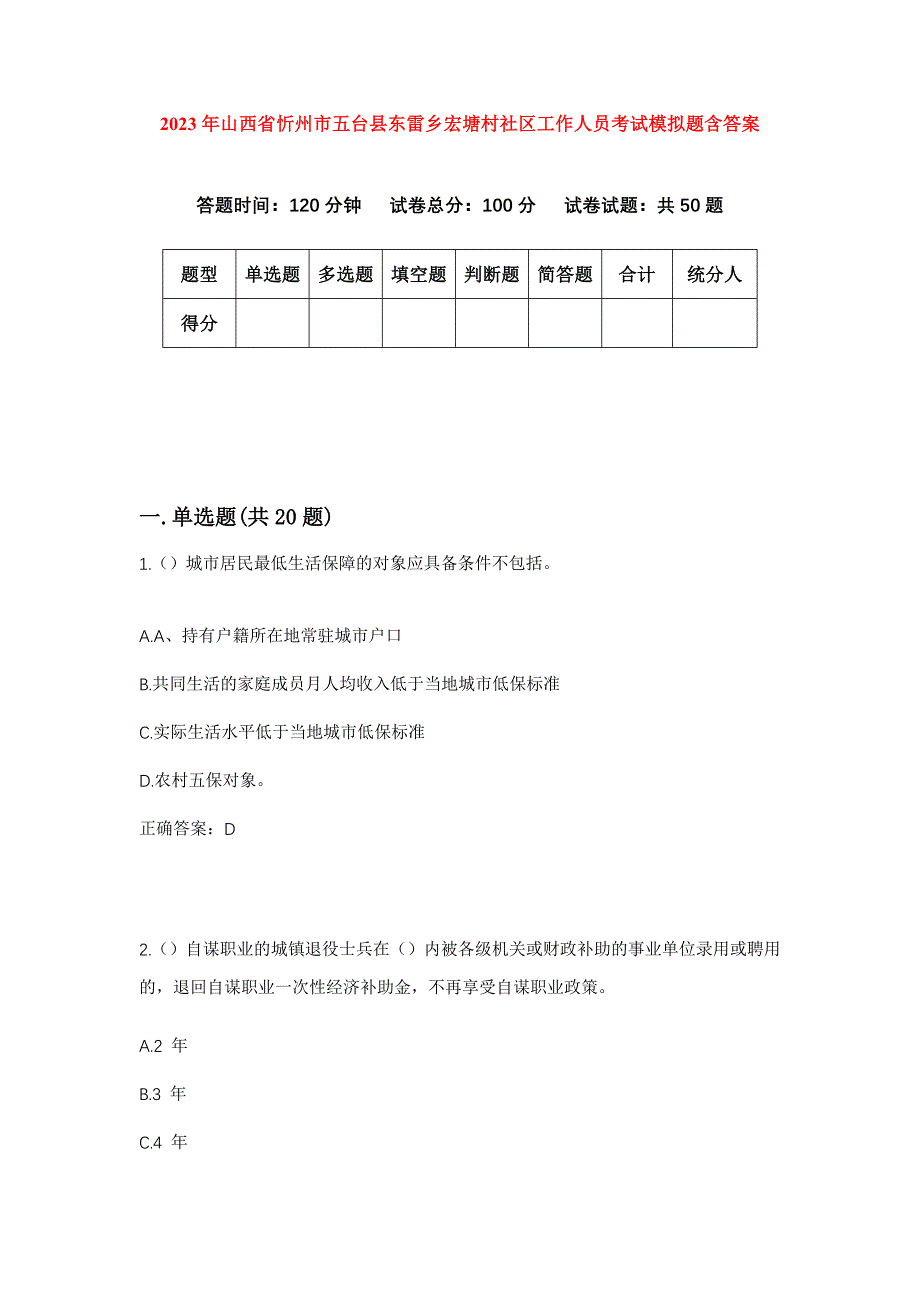 2023年山西省忻州市五台县东雷乡宏塘村社区工作人员考试模拟题含答案_第1页