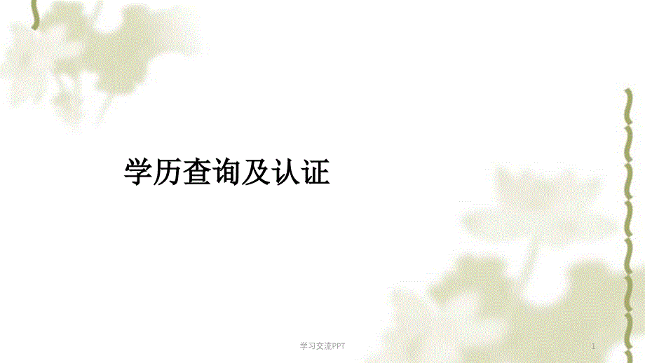 学历学位查询及认证流程(新增学历在线认证步骤)ppt课件_第1页