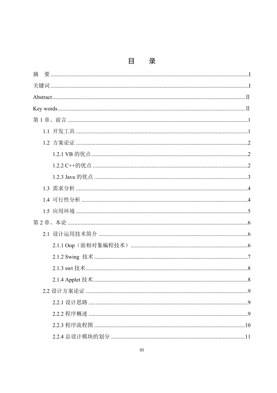 java界面通讯录系统学士学位论文_第4页