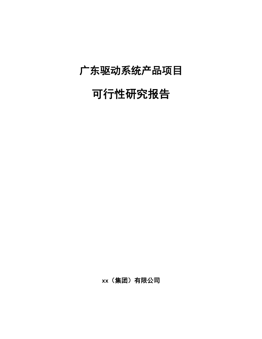 广东驱动系统产品项目可行性研究报告_第1页