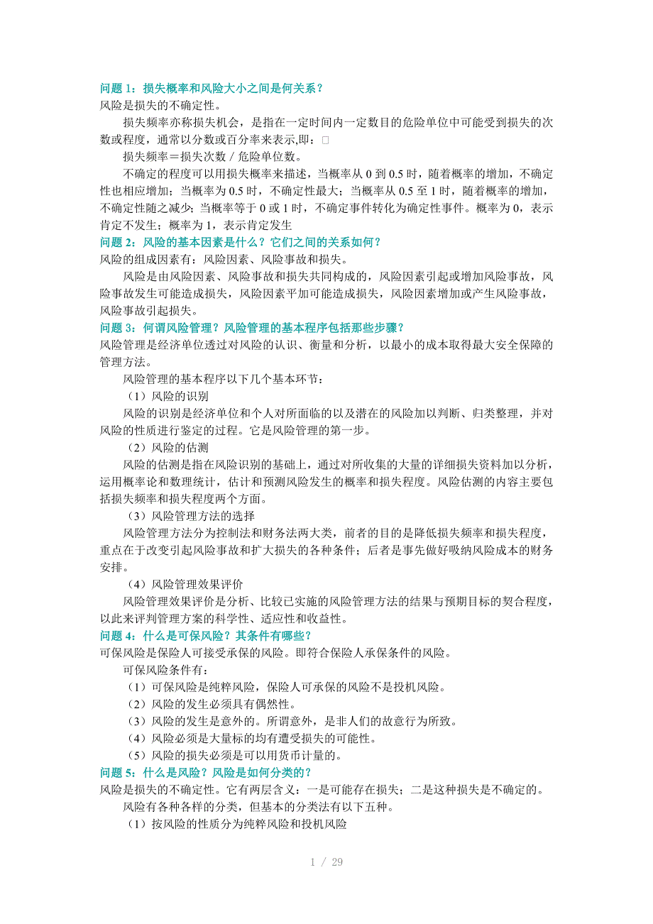 财产保险基础知识问答_第1页