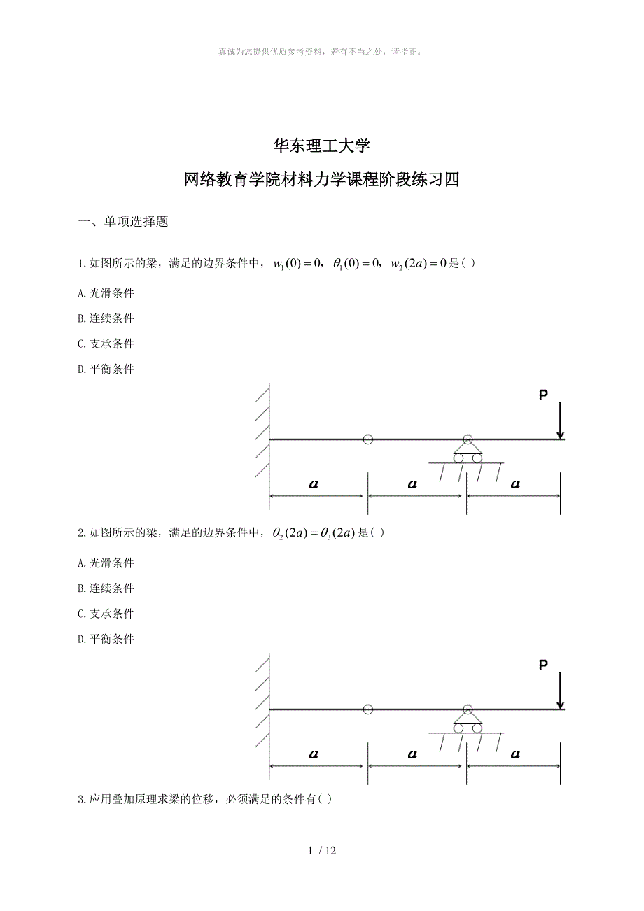 材料力学阶段练习四及答案_第1页