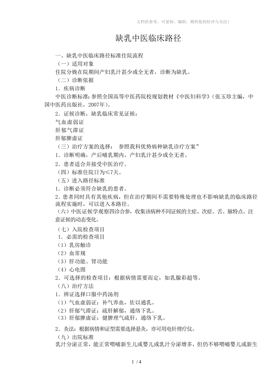 缺乳中医临床路径_第1页