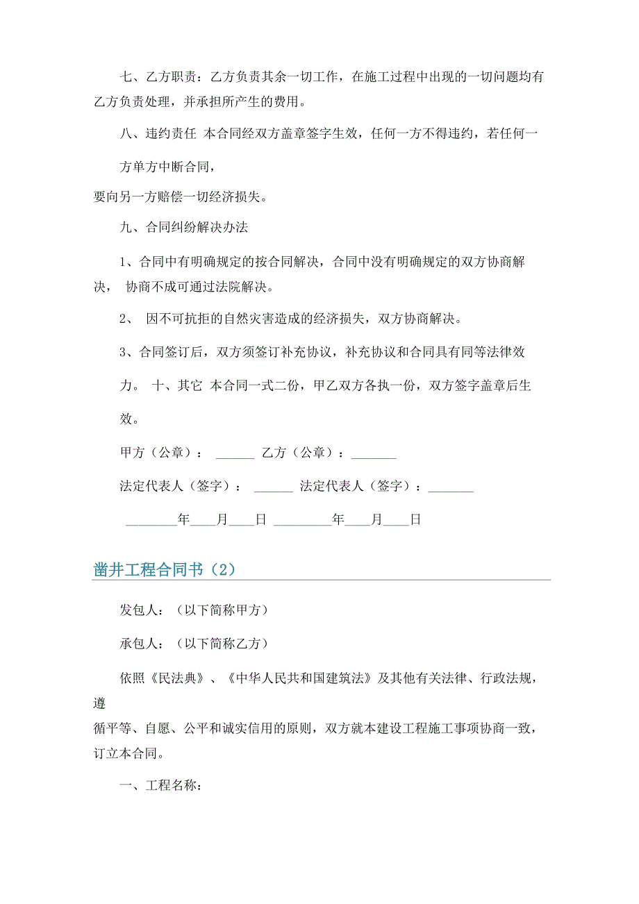 凿井工程合同书5篇_第2页