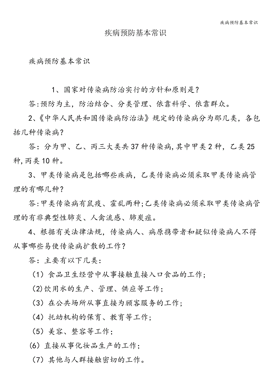 疾病预防基本常识.doc_第1页