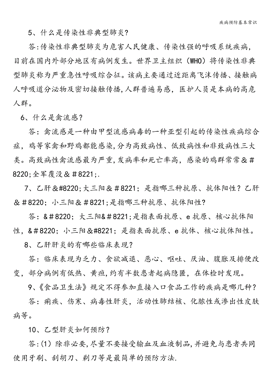 疾病预防基本常识.doc_第2页