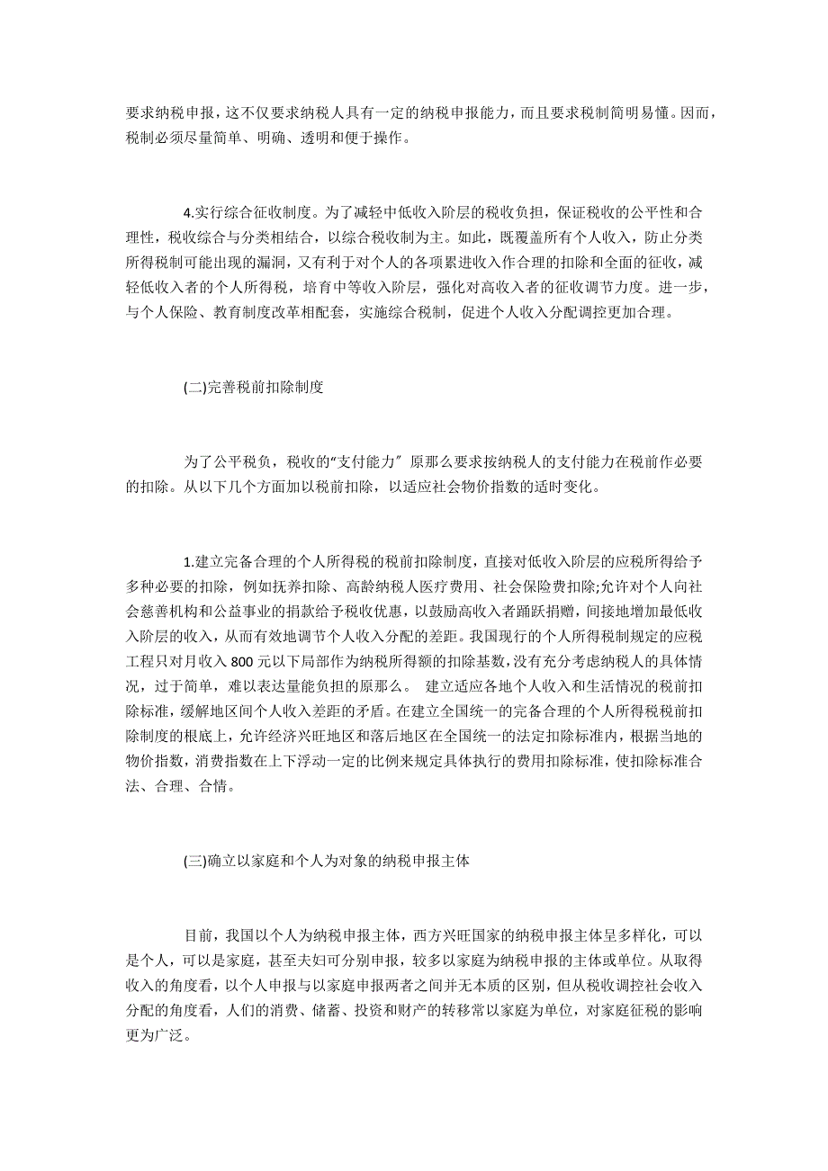 分析我国个人所得的税的改革方向在哪里_第4页