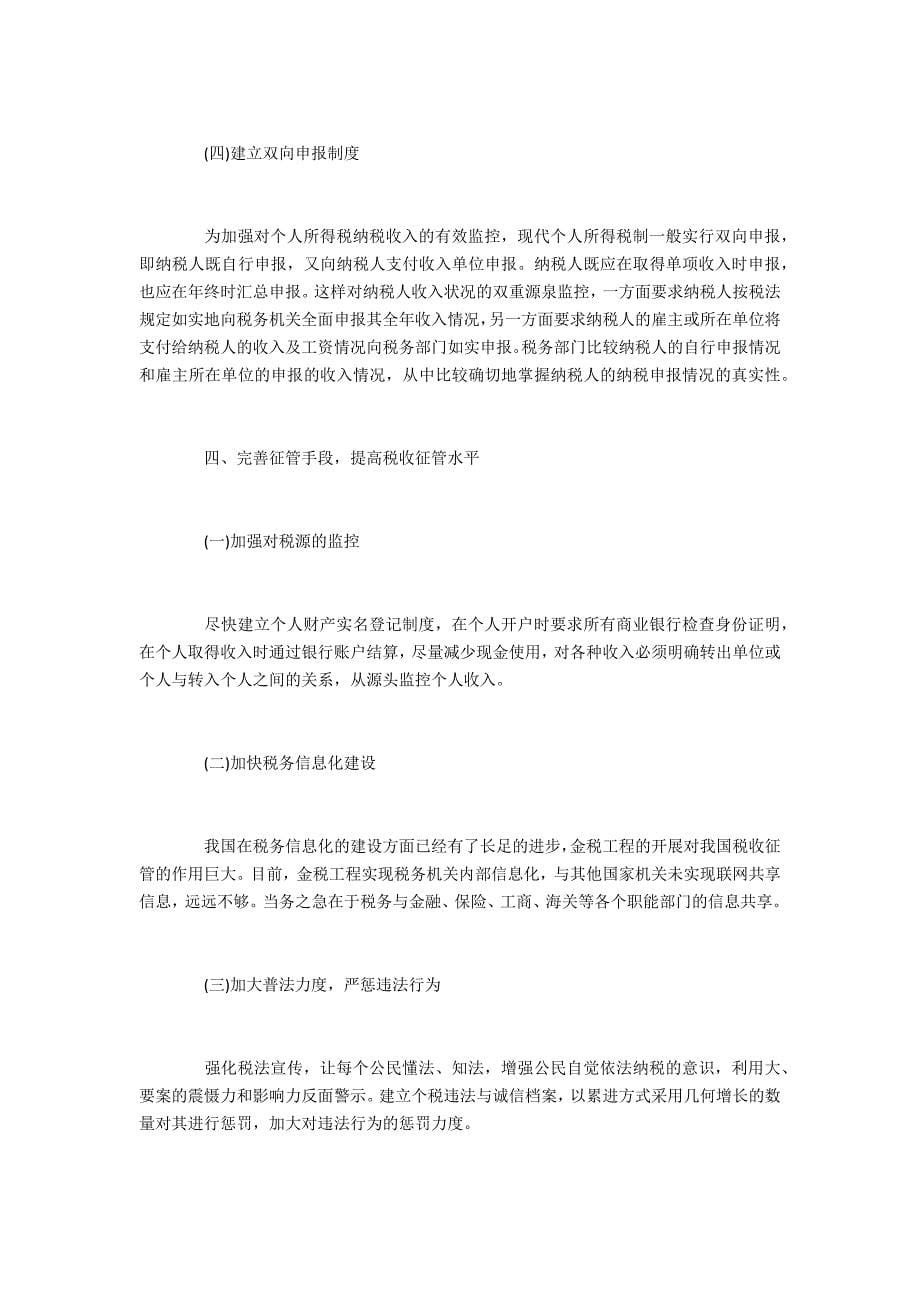 分析我国个人所得的税的改革方向在哪里_第5页