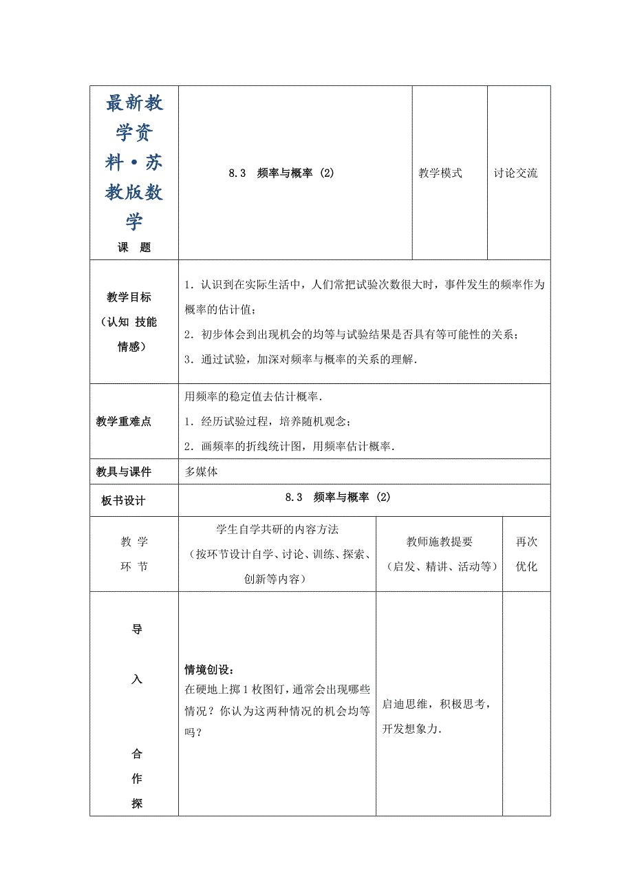 最新【苏科版】八年级下册数学：8.3频率与概率2参考教案_第1页