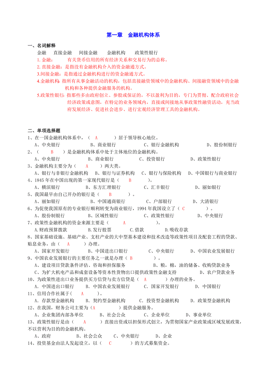 货币金融学基础1-3章习题_第1页