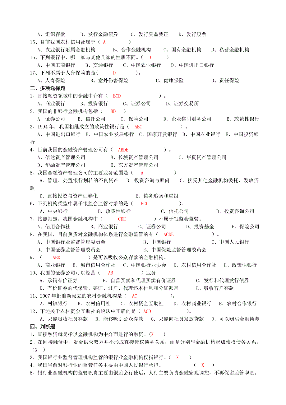 货币金融学基础1-3章习题_第2页