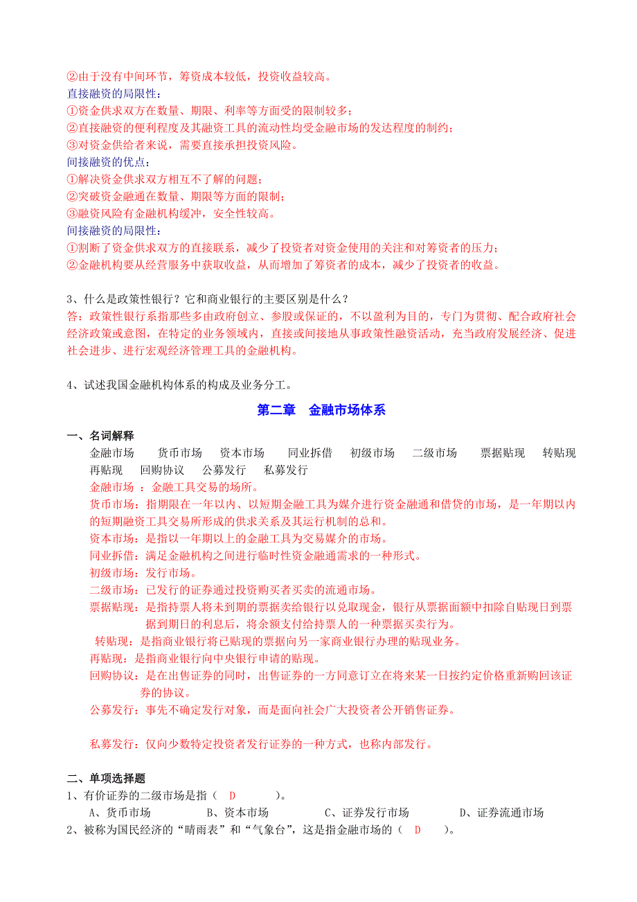 货币金融学基础1-3章习题_第4页