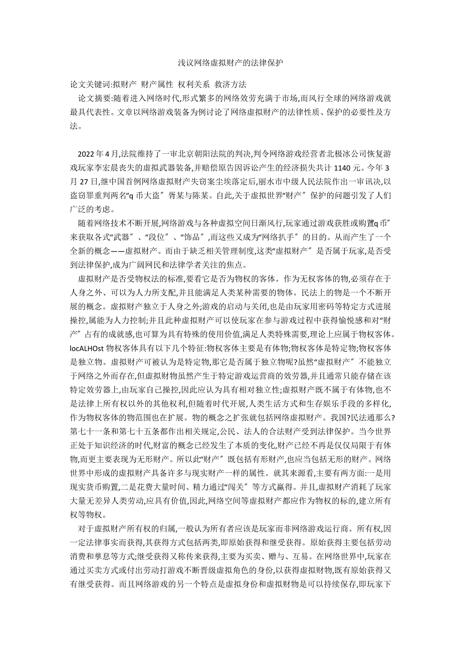 浅议网络虚拟财产的法律保护_第1页