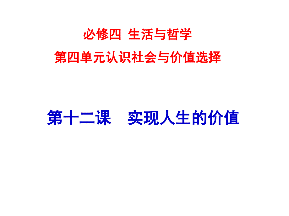 2018高三政治一轮复习必修四第十二课_第1页