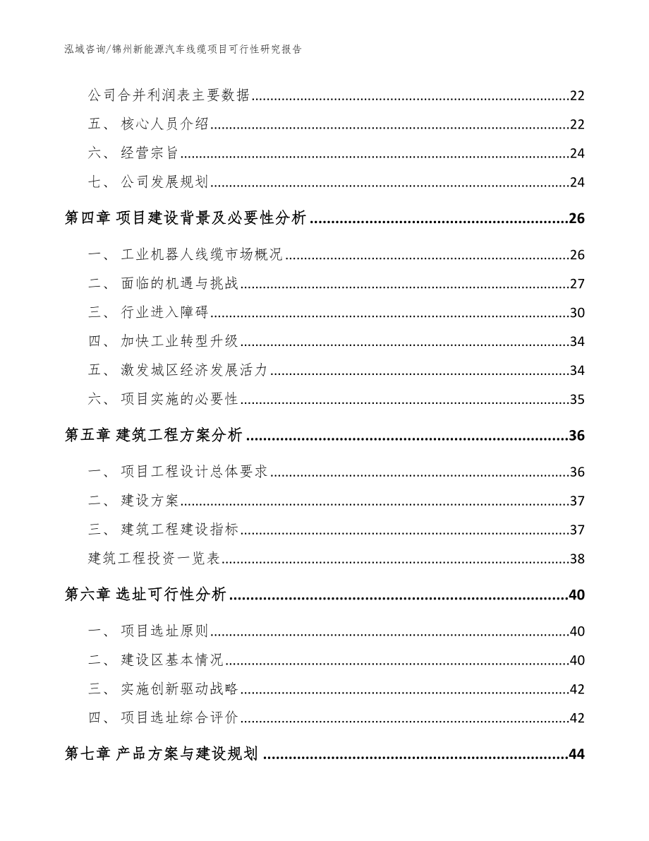 锦州新能源汽车线缆项目可行性研究报告【范文模板】_第4页