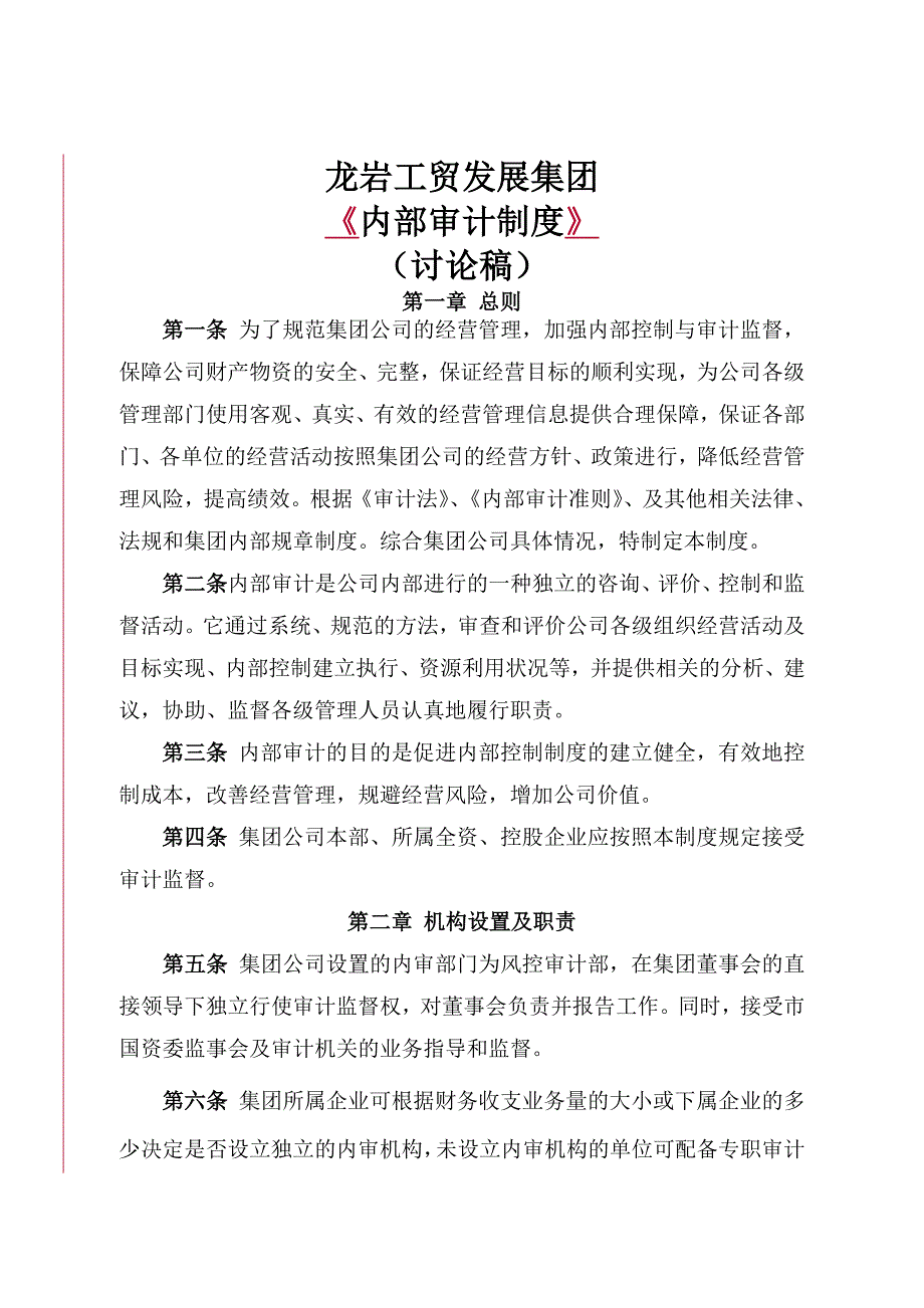 内部审计制度讨论稿_第1页