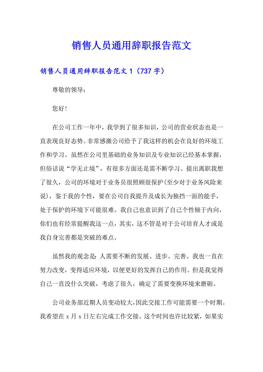 销售人员通用辞职报告范文_第1页