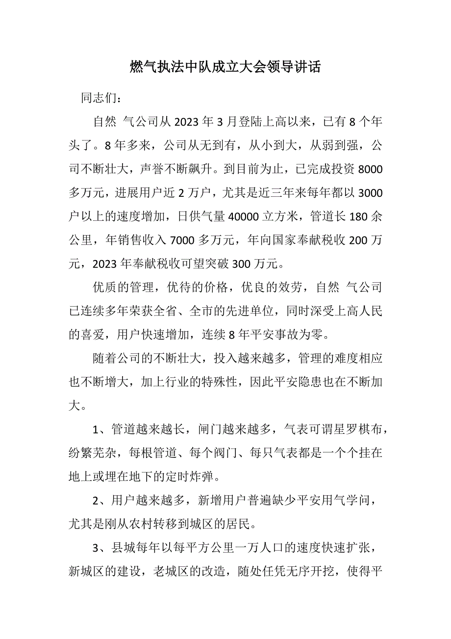 2023年燃气执法中队成立大会领导讲话.DOCX_第1页