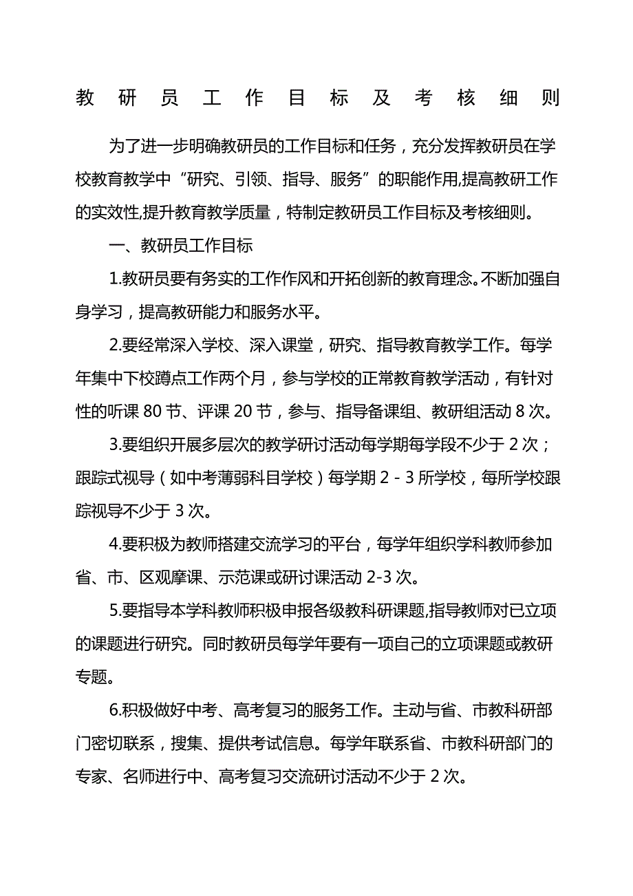 教研员工作目标及考核细则13054_第1页