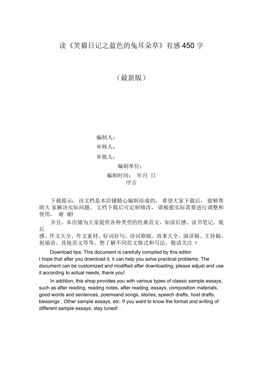 读《笑猫日记之蓝色的兔耳朵草》有感450字_第1页