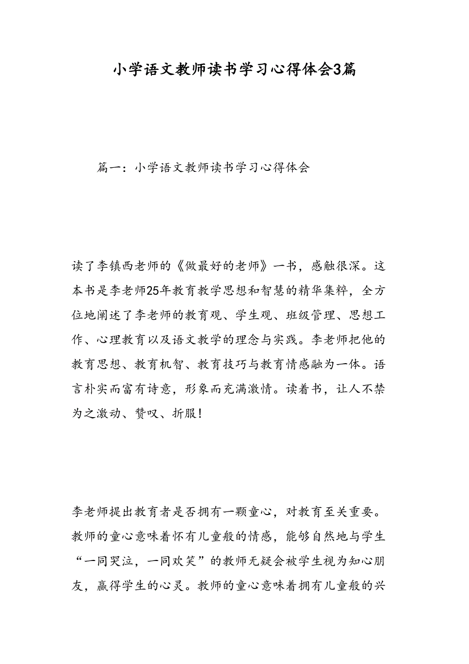 小学语文教师读书学习心得体会3篇(DOC 16页)_第1页