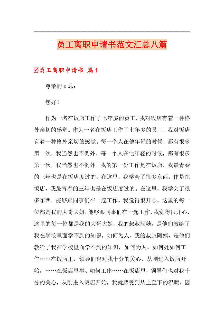 员工离职申请书范文汇总八篇_第1页