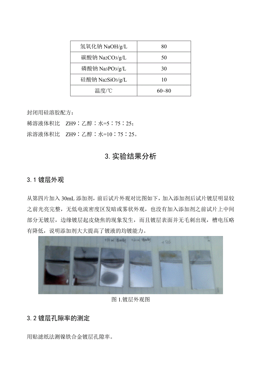 电镀镍合金的硅溶胶封闭.doc_第4页