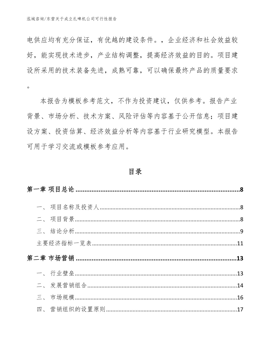 东营关于成立扎啤机公司可行性报告_第3页