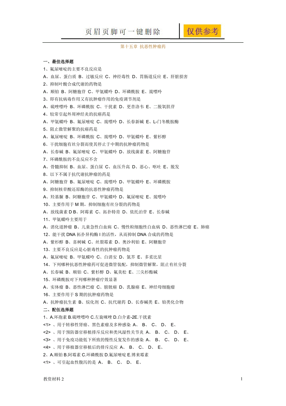 执业药师 抗恶性肿瘤药习题及答案【骄阳书苑】_第1页