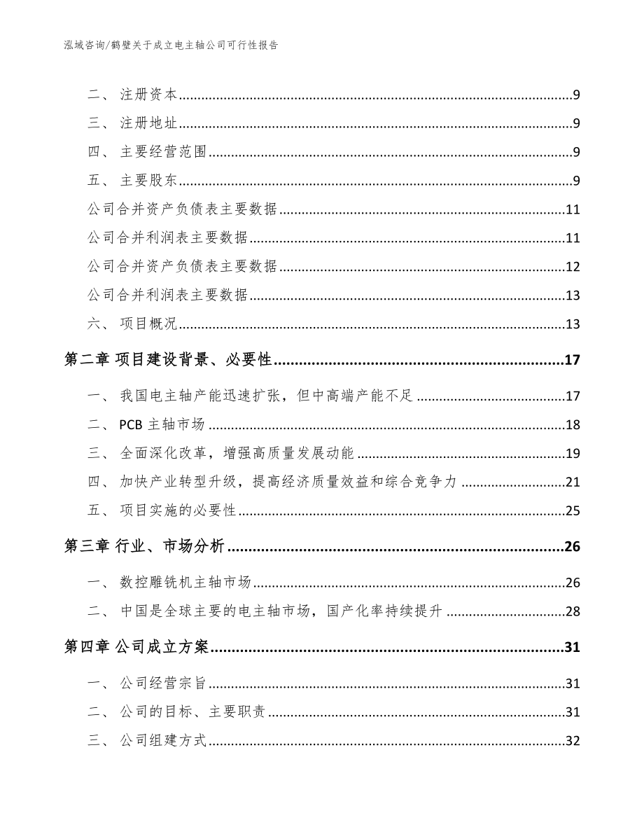 鹤壁关于成立电主轴公司可行性报告_第4页