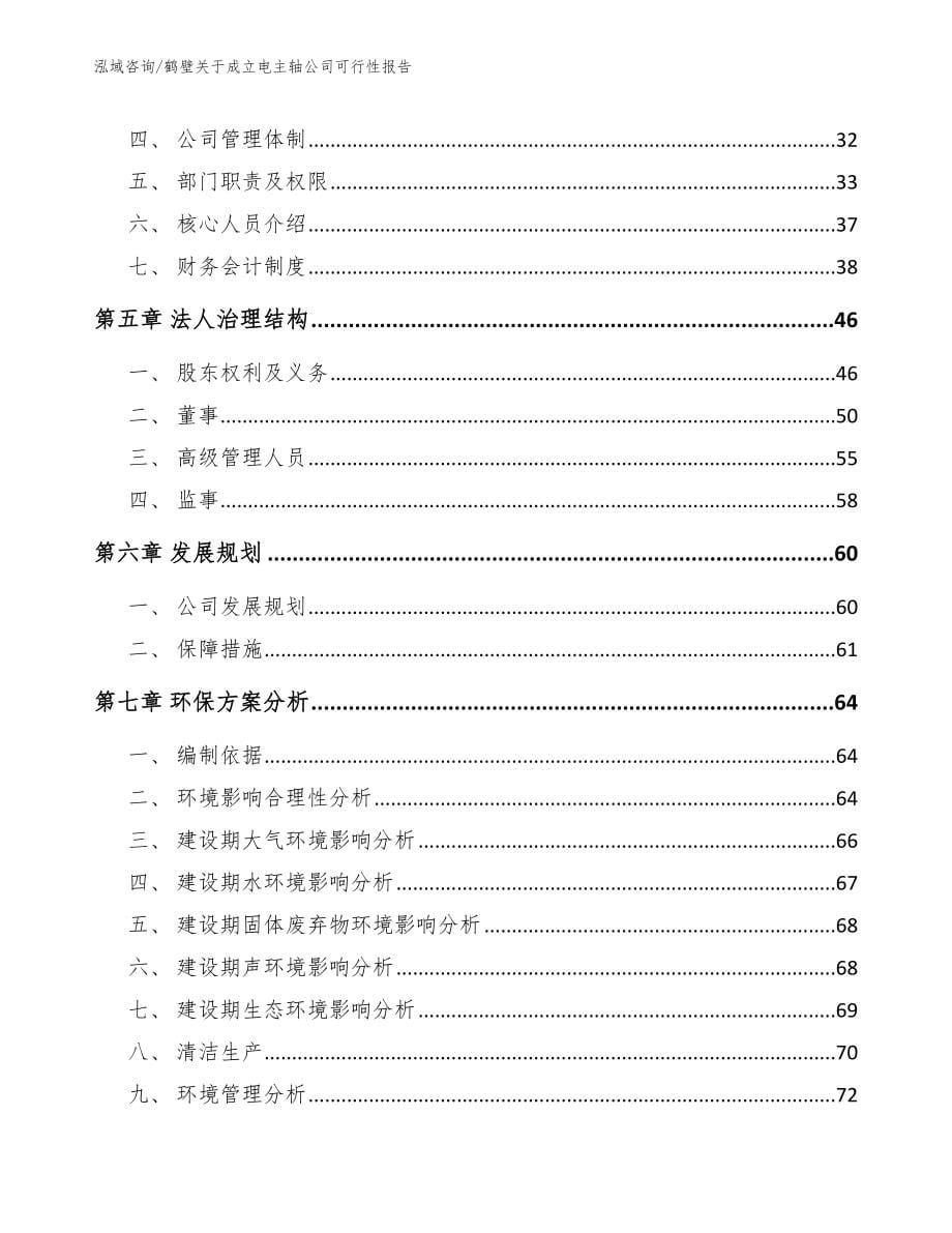 鹤壁关于成立电主轴公司可行性报告_第5页