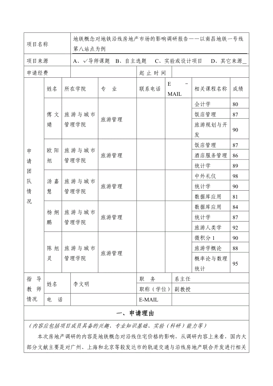 付强 地铁概念对地铁沿线房地产市场的影响调研报告——以南昌地铁一号线第八站点为例_第3页