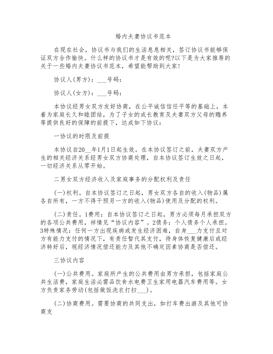 2021年婚内夫妻协议书范本_第1页