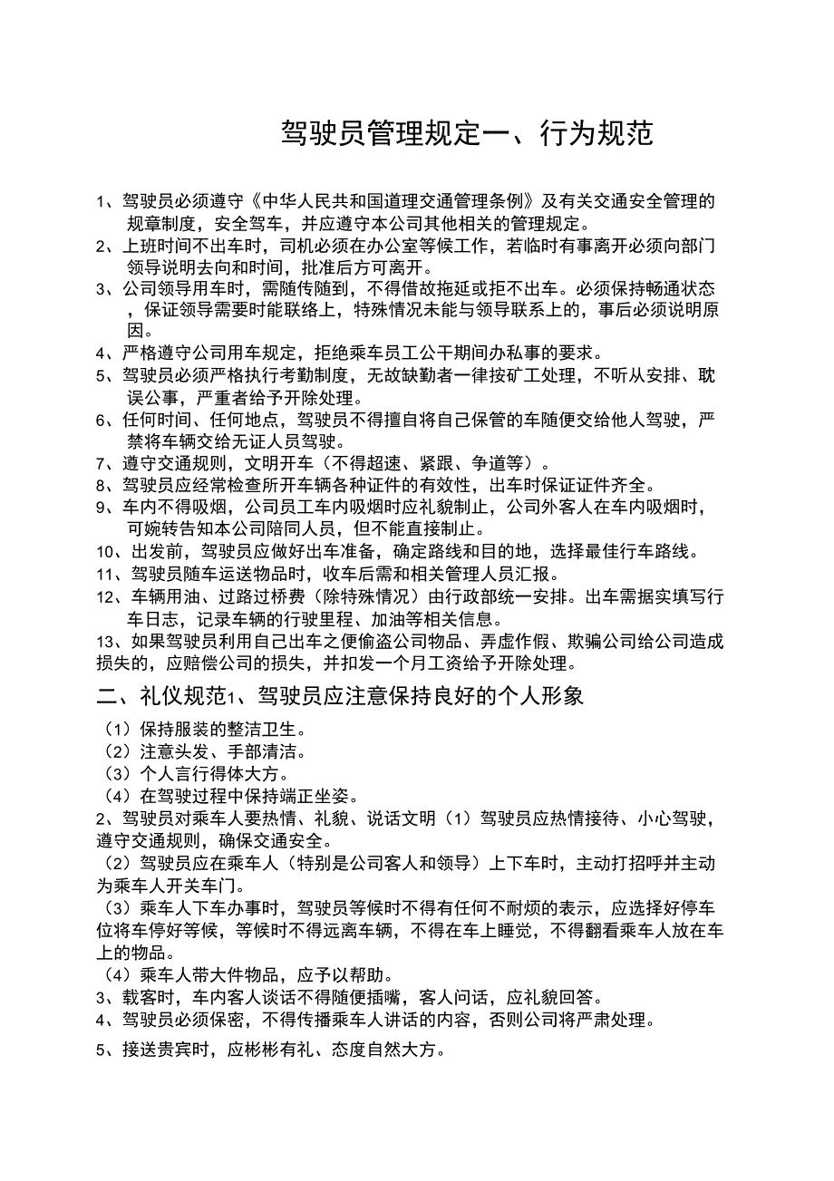 公司驾驶员管理规定_第1页