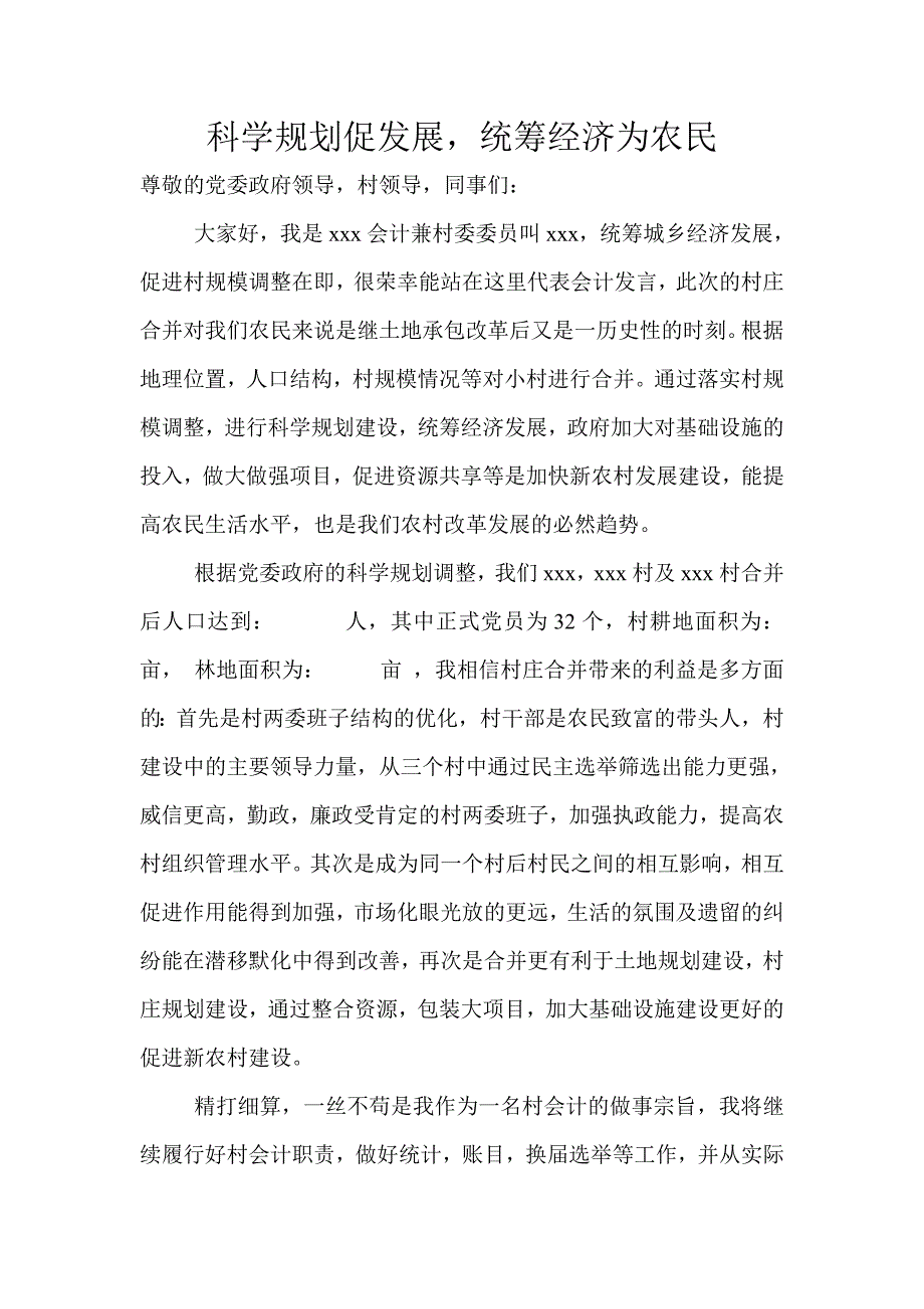 村庄合并发言_第1页