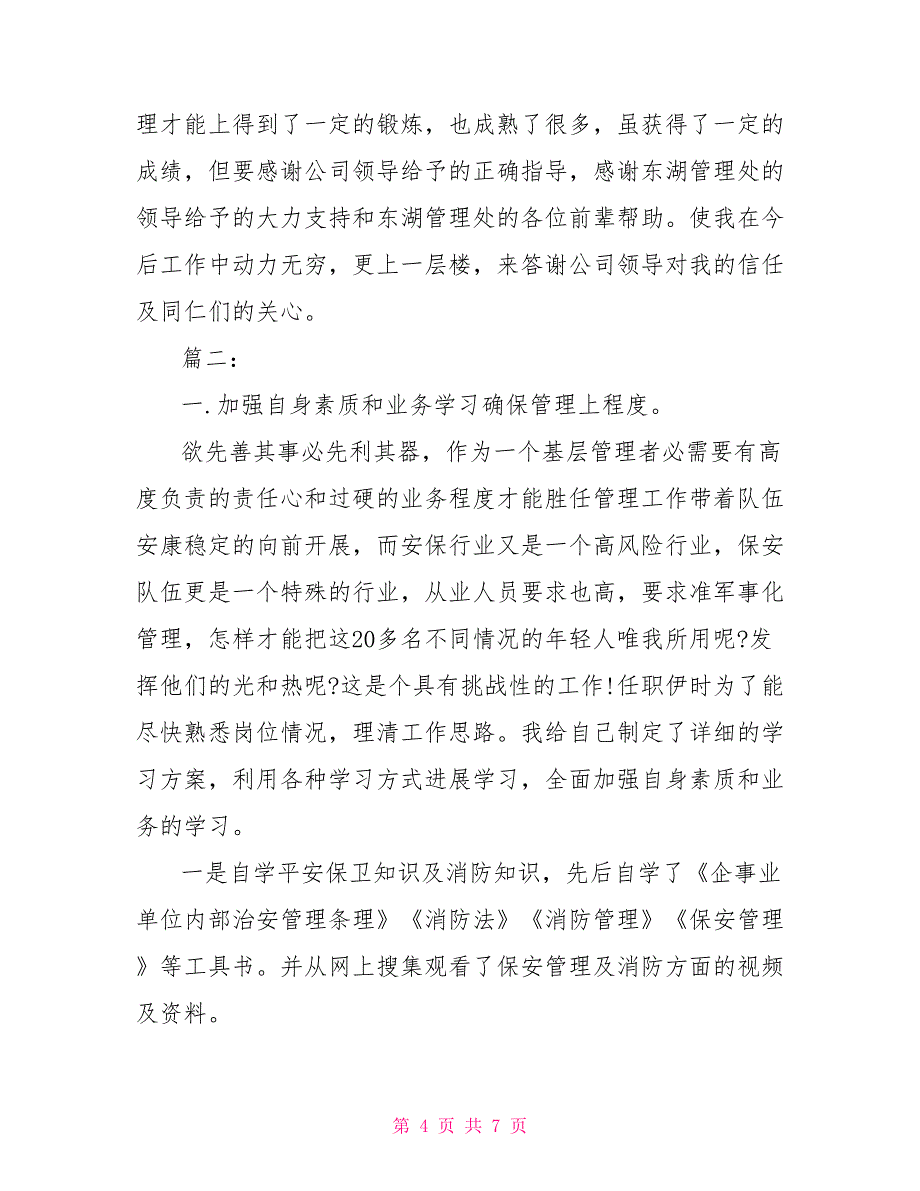 保安队长工作计划 保安队长年终工作个人总结范文_第4页