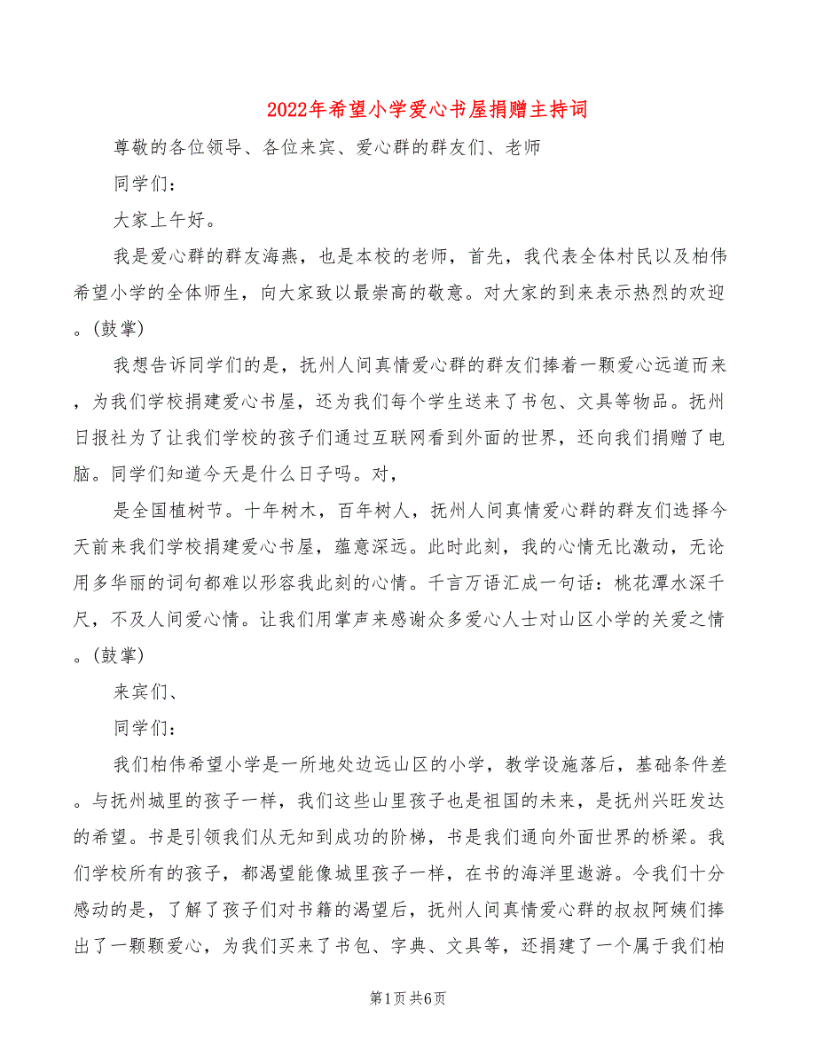 2022年希望小学爱心书屋捐赠主持词_第1页