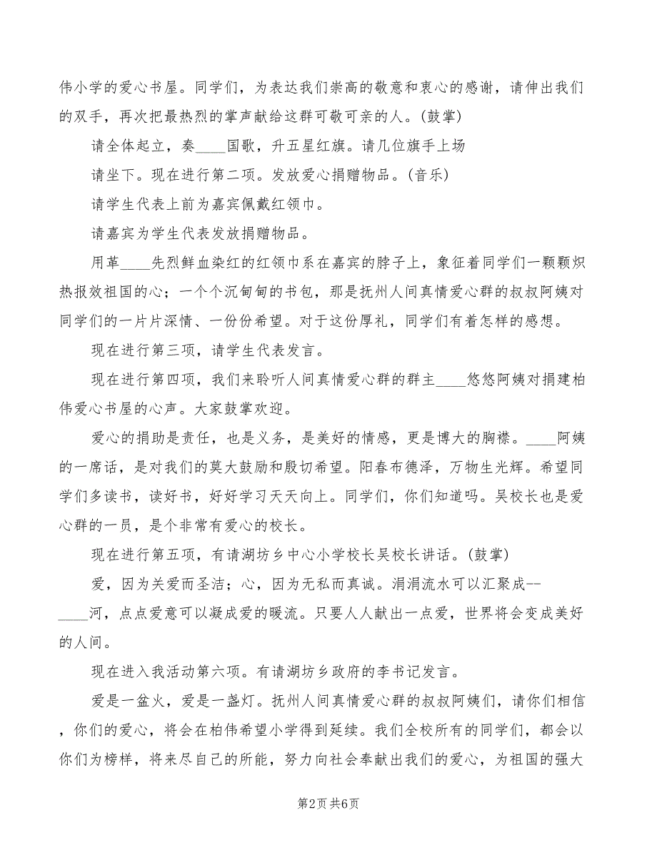 2022年希望小学爱心书屋捐赠主持词_第2页