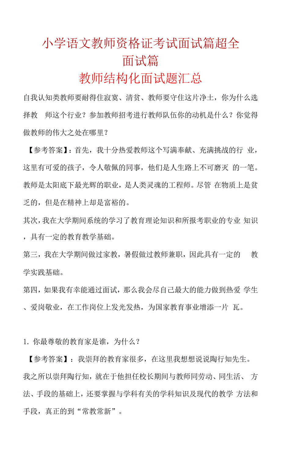 小学语文教师资格证考试面试篇(超全).docx_第1页