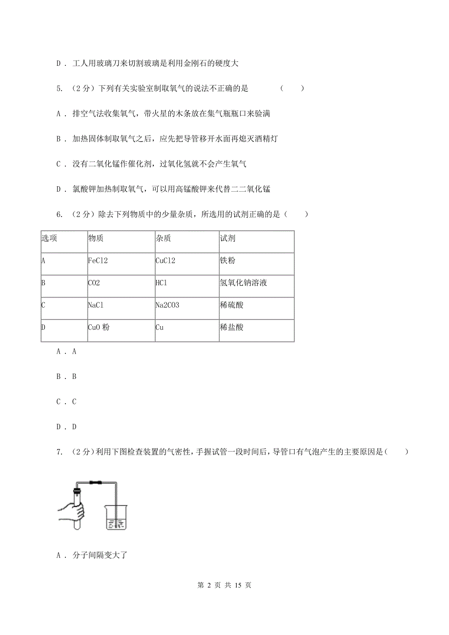 鲁教版2019-2020学年九年级上学期化学第二次月考试卷B卷.doc_第2页